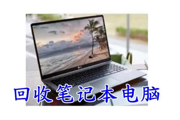 龙湖区回收电脑